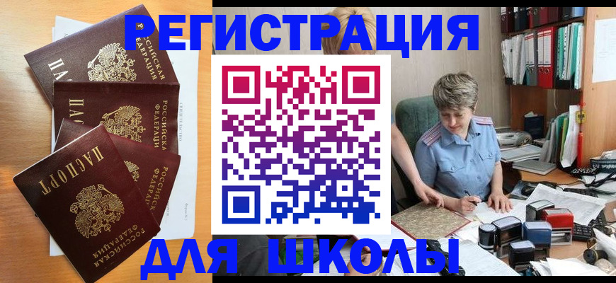временная регистрация для школы в Лангепасе